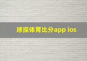 球探体育比分app ios